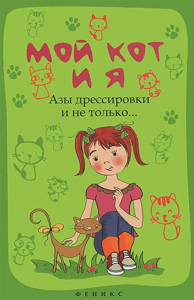 Обложка книги Мой кот и я. Азы дрессировки и не только..., Л. С. Моисеенко