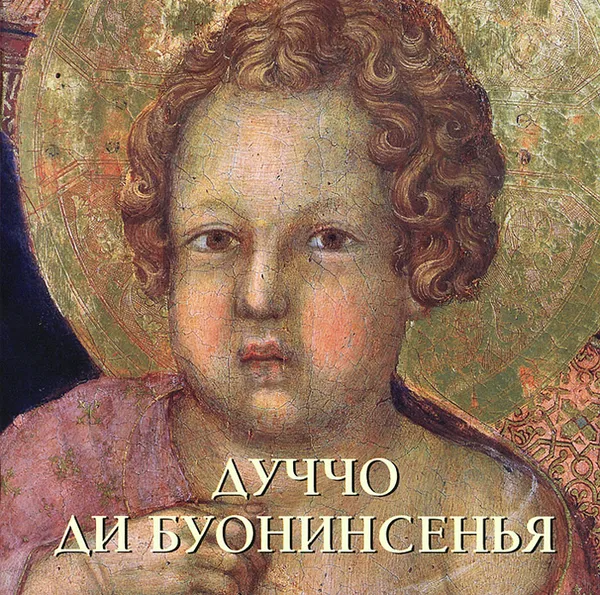 Обложка книги Дуччо ди Буонинсенья, Ю. Астахов