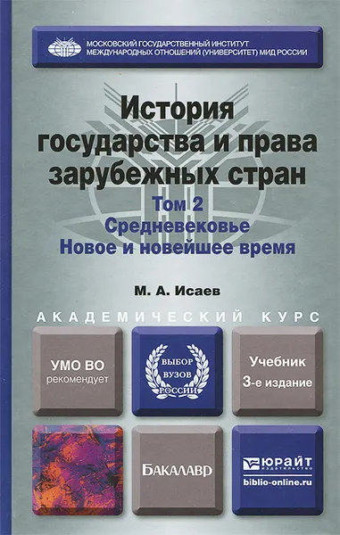 Обложка книги История государства и права зарубежных стран. В 2 томах. Том 2. Средневековье. Новое и новейшее время. Учебник, М. А. Исаев