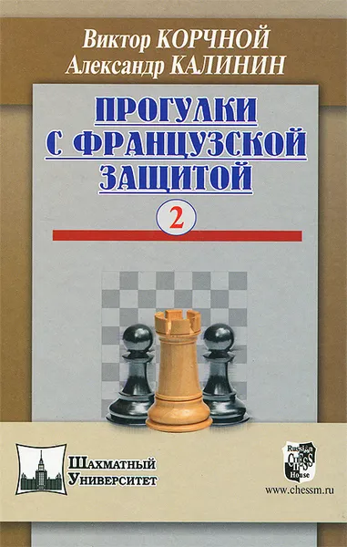 Обложка книги Прогулки с французской защитой. Том 2, Виктор Корчной, Александр Калинин