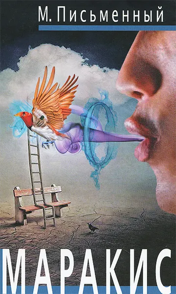 Обложка книги Маракис, М. Письменный