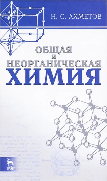 Обложка книги Общая и неорганическая химия. Учебник, Н. С. Ахметов