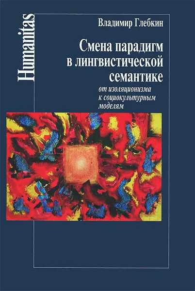 Обложка книги Смена парадигм в лингвистической семантике. От изоляционизма к социокультурным моделям, Владимир Глебкин