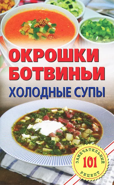 Обложка книги Окрошки, ботвиньи. Холодные супы, В. Хлебников