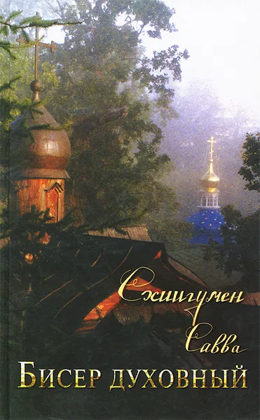 Обложка книги Бисер духовный, Схиигумен Савва