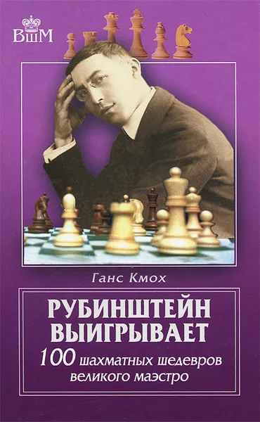 Обложка книги Рубинштейн выигрывает. 100 шахматных шедевров великого маэстро, Ганс Кмох