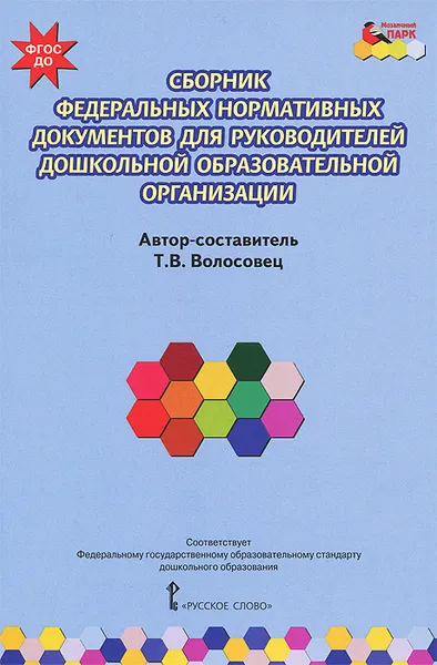 Обложка книги Сборник федеральных нормативных документов для руководителей дошкольной образовательной организации, Т. В. Волосовец