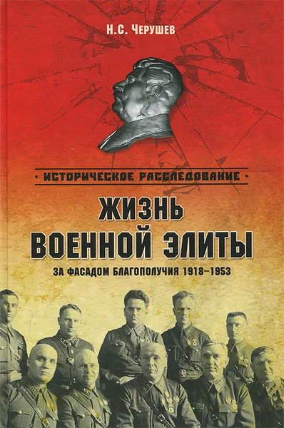 Обложка книги Жизнь военный элиты. За фасадом благополучия. 1918-1953 гг., Н. С. Черушев