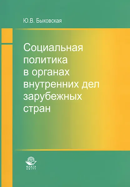 Обложка книги Социальная политика в органах внутренних дел зарубежных стран, Ю. В. Быковская