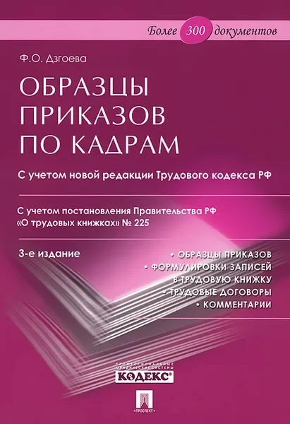 Обложка книги Образцы приказов по кадрам, Ф. О. Дзгоева