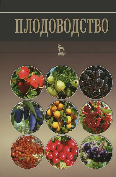 Обложка книги Плодоводство. Учебное пособие, Евгений Агафонов,Владимир Чулков,Владимир Турчин,Евгений Фалынсков,Валерий Пойда,Николай Кривко