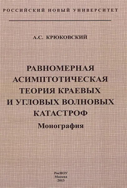 Обложка книги Равномерная асимптоматическая теория краевых и угловых волновых катастроф, А. С. Крюковский