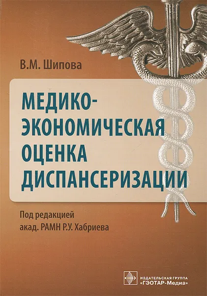 Обложка книги Медико-экономическая оценка диспансеризации, В. М. Шипова