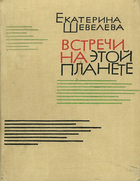 Обложка книги Встречи на этой планете, Екатерина Шевелева