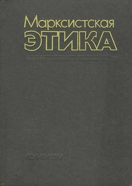 Обложка книги Марксистская этика, Юрий Согомонов,Владимир Бакштановский,Анатолий Харчев,Абдусалам Гусейнов,Александр Титаренко