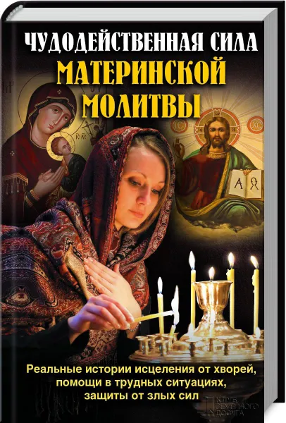 Обложка книги Чудодейственная сила материнской молитвы, С. Скляр