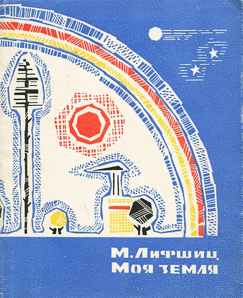 Обложка книги Моя земля, М. Лифшиц