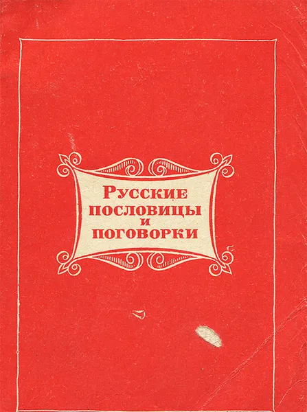 Обложка книги Русские пословицы и поговорки, Вера Соколова,Александр Жигулев