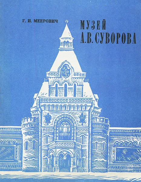 Обложка книги Музей А. В. Суворова, Г. И. Меерович