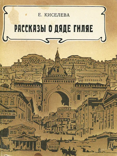 Обложка книги Рассказы о дяде Гиляе, Е. Киселева