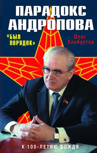 Обложка книги Парадокс Андропова. 