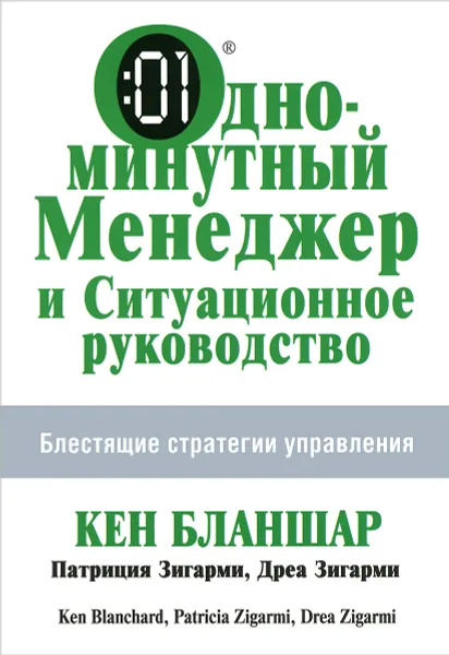 Обложка книги Одноминутный Менеджер и Ситуационное Руководство, Кен Бланшар, Патриция Зигарми, Дреа Зигарми