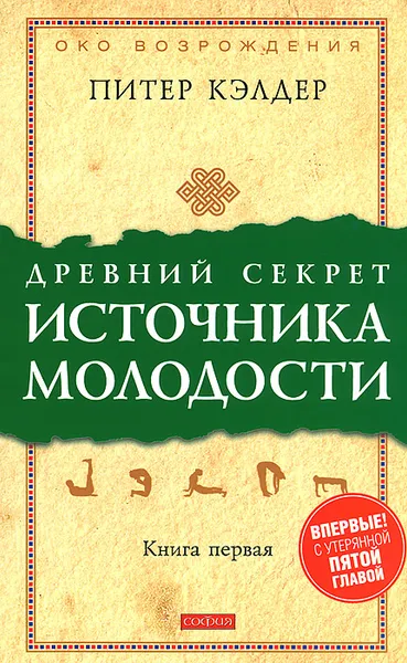 Обложка книги Древний секрет источника молодости. Книга 1, Питер Кэлдер