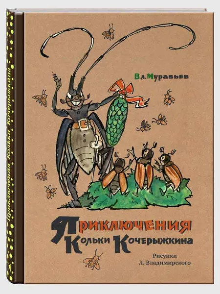 Обложка книги Приключения Кольки Кочерыжкина, Вл. Муравьев