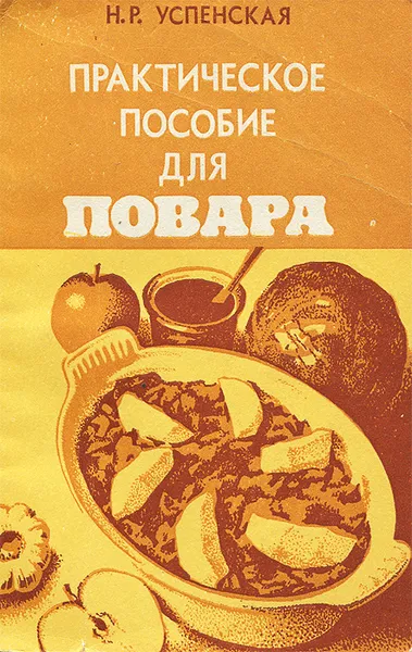 Обложка книги Практическое пособие для повара, Н. Р. Успенская