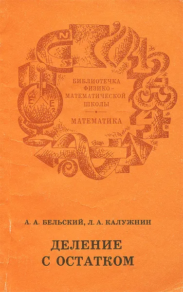 Обложка книги Деление с остатком, Бельский Аркадий Александрович, Калужнин Лев Аркадьевич