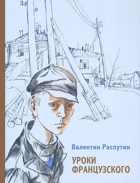 Обложка книги Уроки французского, Распутин Валентин Григорьевич