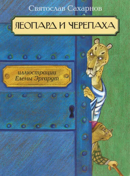 Обложка книги Леопард и Черепаха, Святослав Сахарнов