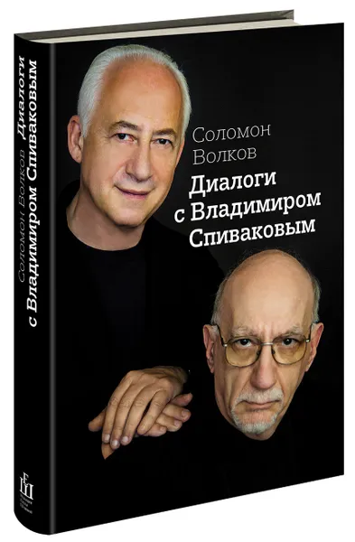 Обложка книги Диалоги с Владимиром Спиваковым, Соломон Волков