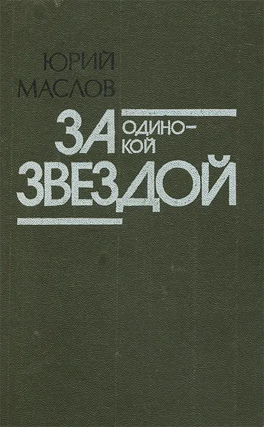 Обложка книги За одинокой звездой, Маслов Юрий Дмитриевич