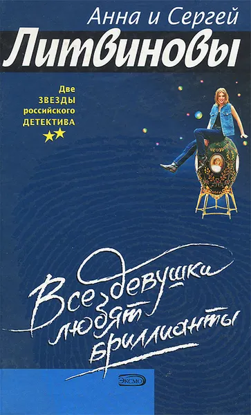 Обложка книги Все девушки любят бриллианты, Литвинов Сергей Витальевич