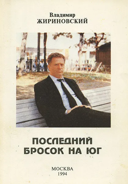 Обложка книги Последний бросок на юг, Владимир Жириновский