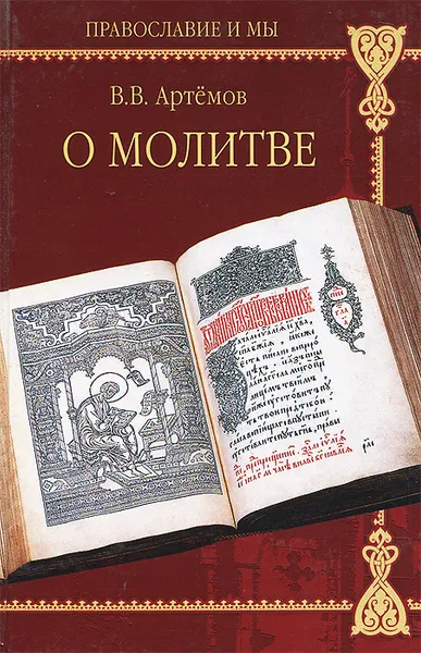 Обложка книги О молитве, В. В. Артемов