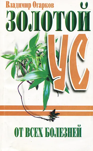 Обложка книги Золотой ус от всех болезней, В. Огарков