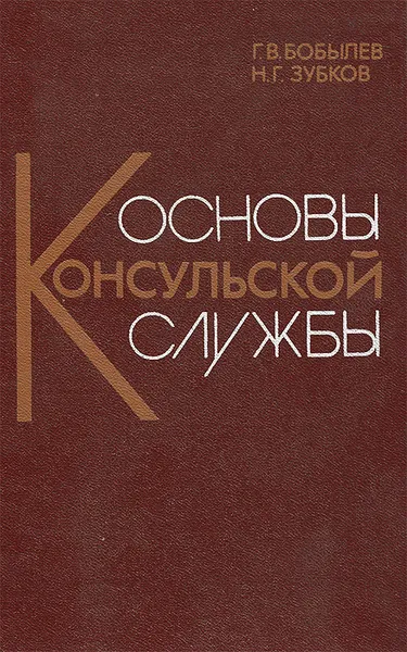 Обложка книги Основы консульской службы, Г. В. Бобылев, Н. Г. Зубков