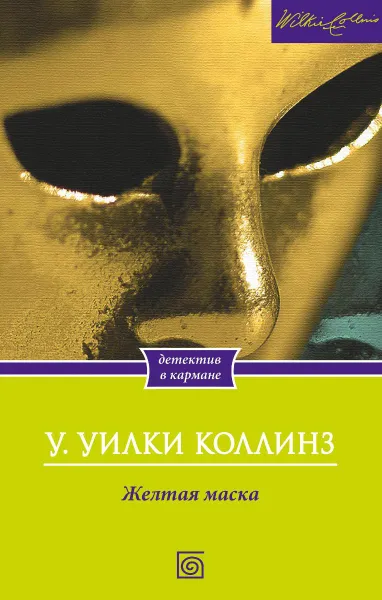 Обложка книги Желтая маска, У. Уилки Коллинз