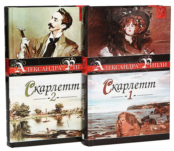 Обложка книги Скарлетт (комплект из 2 книг), Рипли Александра