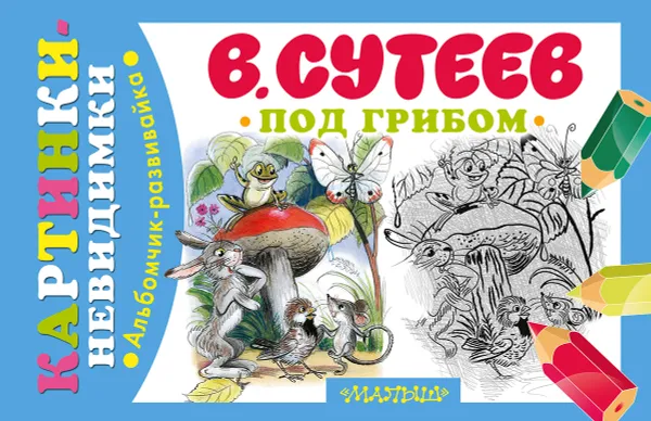 Обложка книги Под грибом, В. Сутеев