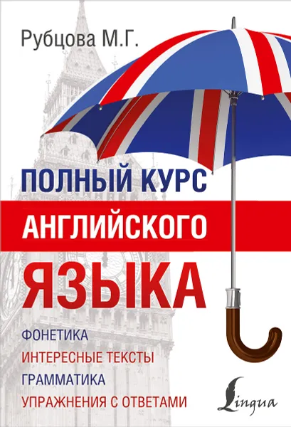 Обложка книги Полный курс английского языка, М.Г. Рубцова