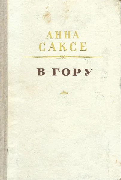 Обложка книги В гору, Анна Саксе