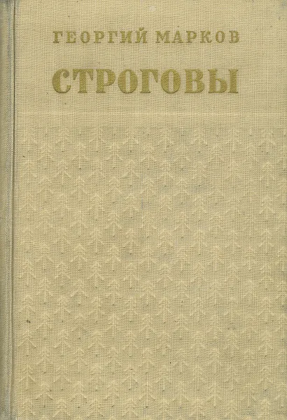 Обложка книги Строговы, Георгий Марков