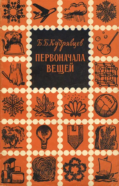 Обложка книги Первоначала вещей, Б. Б. Кудрявцев