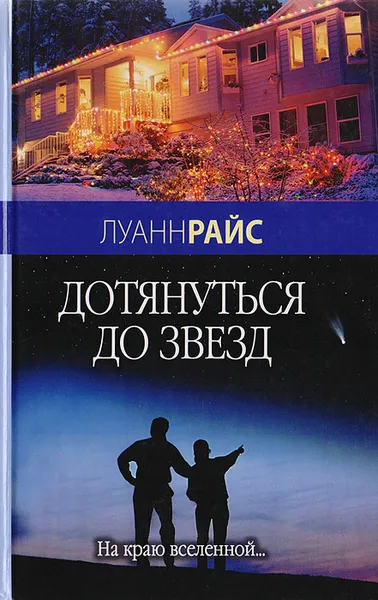 Обложка книги Дотянуться до звезд, Райс Луанн