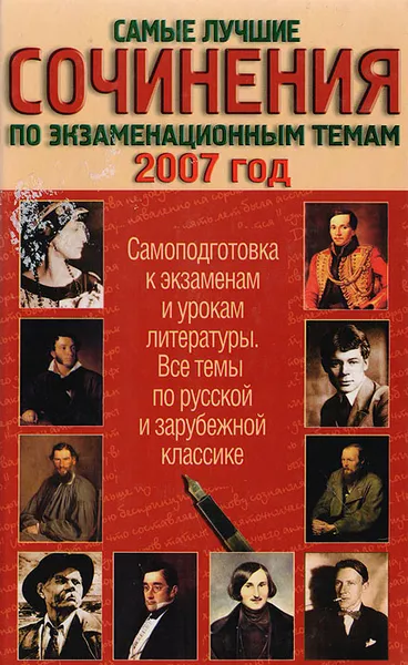 Обложка книги Самые лучшие сочинения по экзаменационным темам, 2007 год: самоподготовка к экзаменам и урокам литературы. Все темы по русской и зарубежной классике, Николай Белов