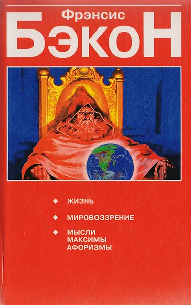 Обложка книги Фрэнсис Бэкон. Жизнь. Мировоззрение. Мысли, максимы, афоризмы, Бэкон Ф.