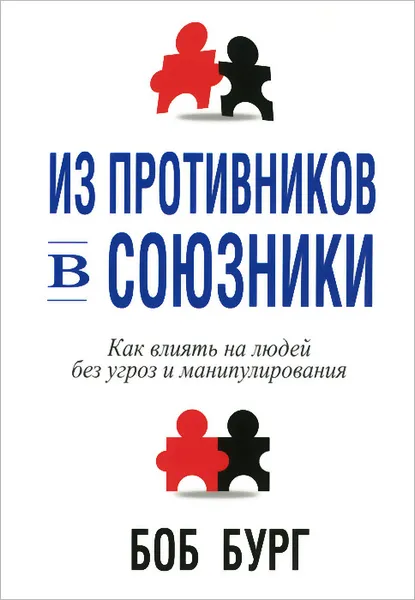 Обложка книги Из противников в союзники, Боб Бург